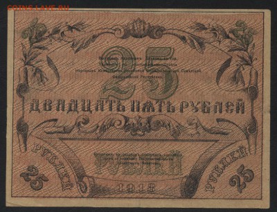 25 рублей 1918 года. Туркестан.до 22-00 мск, 07.01.18 г. - 25 р 1918 Туркестан р
