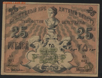 25 рублей 1918 года. Туркестан.до 22-00 мск, 07.01.18 г. - 25 р 1918 Туркестан а