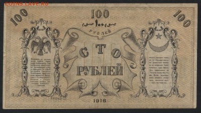 100 рублей 1918 года. Ташкент.до 22-00 мск, 07.01.18 г. - 100р 1918 Ташкент р