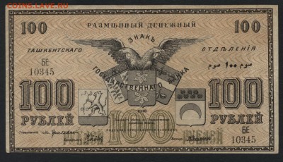 100 рублей 1918 года. Ташкент.до 22-00 мск, 07.01.18 г. - 100р 1918 Ташкент а