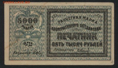 5000 руб 1922 г. Ташкент."Печатник".до 22-00 мск, 07.01.18 г - 5000р Печатник Ташкент а