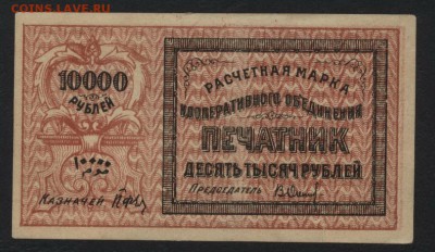 10000руб 1922 г. Ташкент."Печатник".до 22-00 мск, 07.01.18 г - 10000р Печатник Ташкент а