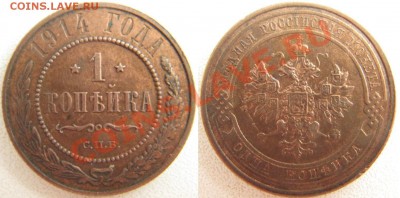 Сколько стоит в таком состоянии? 1 копейка 1914 - IMG_1409.JPG