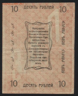 10 рублей 1919 года. Ашхабад! до 22-00 мск, 07.01.18 г. - 10р 1919 Ашхабад р