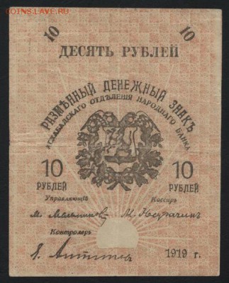 10 рублей 1919 года. Ашхабад! до 22-00 мск, 07.01.18 г. - 10р 1919 Ашхабад а