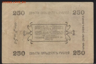 250 рублей 1919 года. Ашхабад! Штамп.до 22-00 мск, 07.01.18 - 250р 1919 Ашхабад штамп р