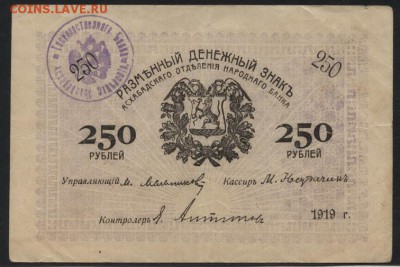 250 рублей 1919 года. Ашхабад! Штамп.до 22-00 мск, 07.01.18 - 250р 1919 Ашхабад штамп а