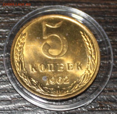 5 копеек 1962 UNC - IMG_6512.JPG