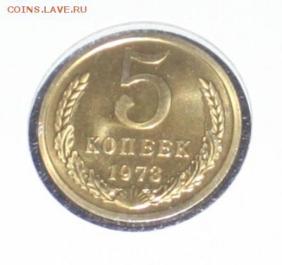 5 копеек 1973 BUNC - IMG_6469.JPG