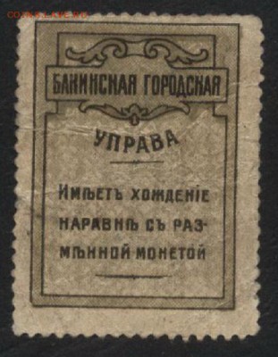 5коп 1918 года.Бакинская городская управа.до 22-00 мск,07.01 - 5 копеек 1918 Баку ГУ р