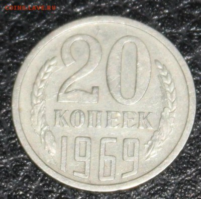 20 копеек 1969 года - IMG_6461.JPG