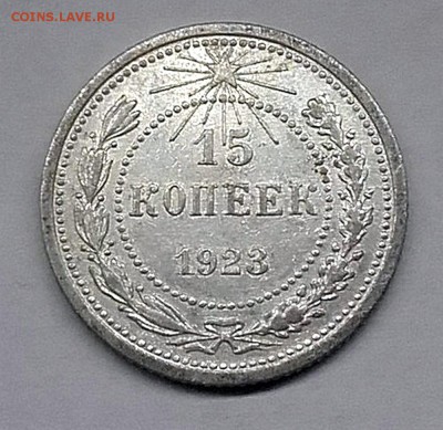 15 копеек 1923   11.01. 22-30 - 1515089809978