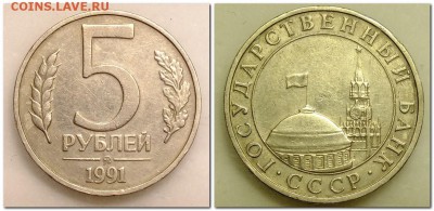 5 рублей 1991 года ММД 2 шт + бонус 5 рублей 1992 года ММД - 2018-01-05_001238