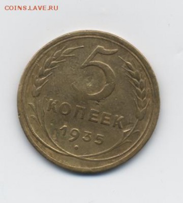 5 коп. 1935 г. (н) до 09.01.18 22:00 мск - 5 коп. 1935 г. (н) - 1