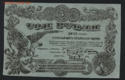 ]3 рубля 1918 года Могилев.до 22-00 мск, 07.01.18 г. - 3р 1918 Могилев а