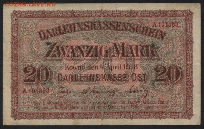 20 марок 1918 года. Ковно.до 22-00 мск, 07.01.18 г. - 20 марок 1918 Ковно А