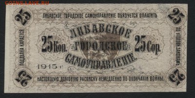 25 копеек 1915 года. Либава.Латвия.до 22-00 мск, 07.01.18 г. - 25к 1915 Либава р
