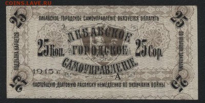 25 копеек 1915 года. Либава.Латвия.до 22-00 мск, 07.01.18 г. - 25к 1915 Либава а