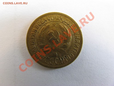 1 копейка 1929г.до 31.03.2011г. в 22-00 МСК - IMG_1441.JPG