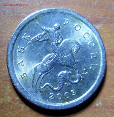 1 копейка 2003 сп. помогите по штемпелю - SAM_9747