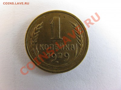 1 копейка 1929г.до 31.03.2011г. в 22-00 МСК - IMG_1439.JPG