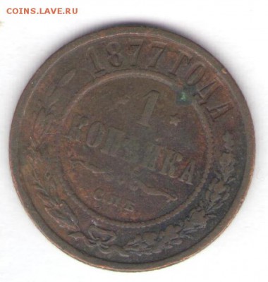 Копейка 1877 до 08.01.18, 22:30 - #692