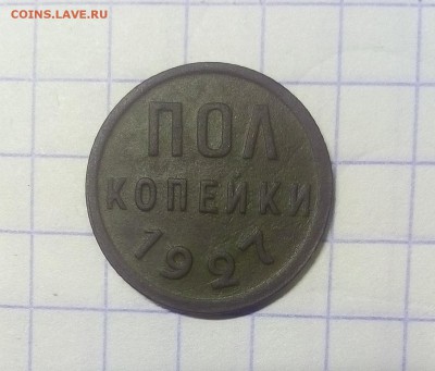 пол копейки 1927г до 06.01.18г в 22 00 - IMG_20180105_072948.JPG