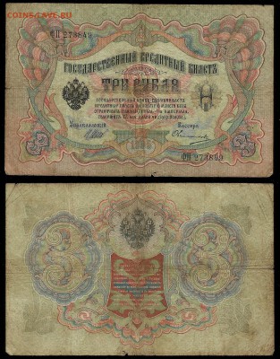 3 рубля тип 1905 г Шипов - 11.01 22:00:00 мск - 3р_1_20