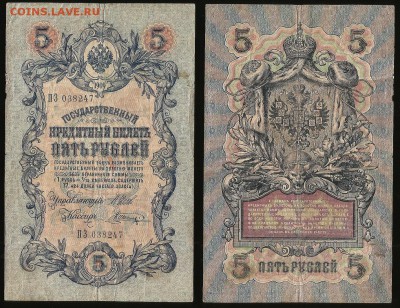 5 рублей тип 1909 г Шипов №1 - 11.01 22:00:00 мск - 5р_1_60