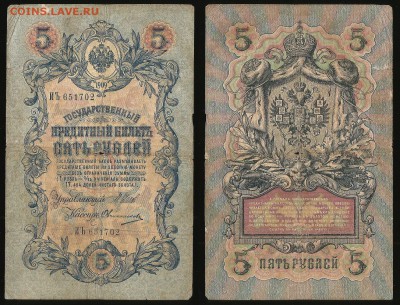 5 рублей тип 1909 г Шипов №3 - 11.01 22:00:00 мск - 5р_3_40
