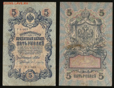 5 рублей тип 1909 г Шипов №6 - 11.01 22:00:00 мск - 5р_6_50
