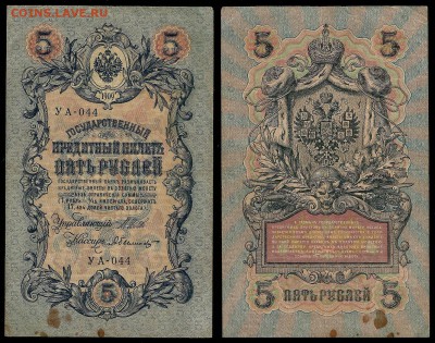 5 рублей тип 1909 г Шипов №8 - 11.01 22:00:00 мск - 5р_8_50