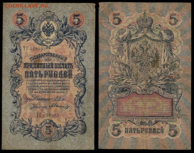 5 рублей тип 1909 г Шипов №9 - 11.01 22:00:00 мск - 5р_9_40