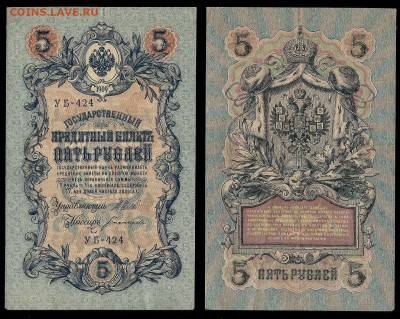 5 рублей тип 1909 г Шипов №10 - 11.01 22:00:00 мск - 5р_10_60