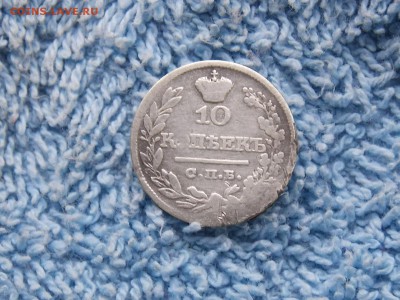10 копеек 1822 окончание 06.01.2018 22-00 - DSCN5168.JPG