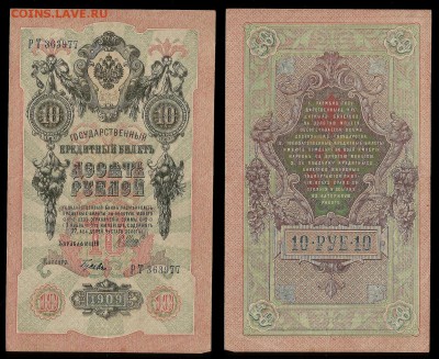 10 рублей тип 1909 г Шипов №2 - 11.01 22:00:00 мск - 10р_2_60