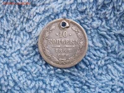10 копеек 1868 год. окончание 06.01.2018. 22-00 - DSCN5193.JPG
