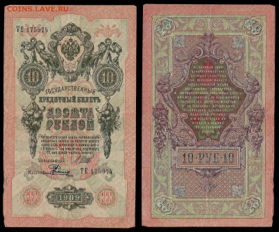 10 рублей тип 1909 г Шипов №3 - 11.01 22:00:00 мск - 10р_3_50
