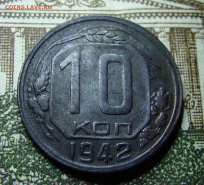 10 копеек 1942 года, определение подлинности - DSC05107.JPG