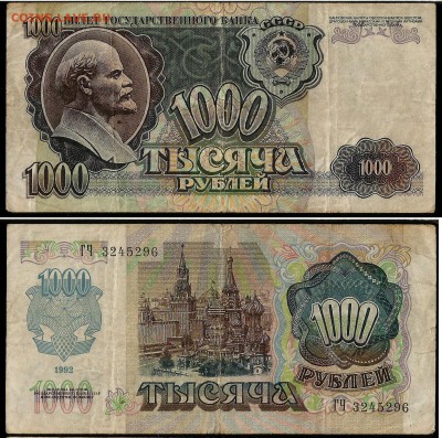 1000 рублей 1992 года №1 - 11.01 22:00:00 мск - 1000р92_1_20