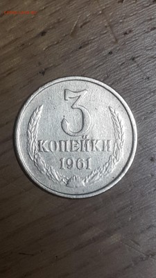 3 копеек 1961 Шт.1 (3 копейки 1958)?? - 20180105_072932