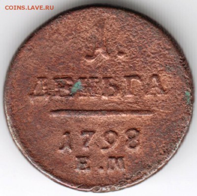 1 деньга 1798 г. ЕМ до 11.01.18 г. в 23.00 - Scan-180103-0009