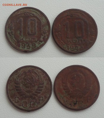 10 коп-1939г,1943г до 11.01.18г до 22-00 МСК - DSC012900