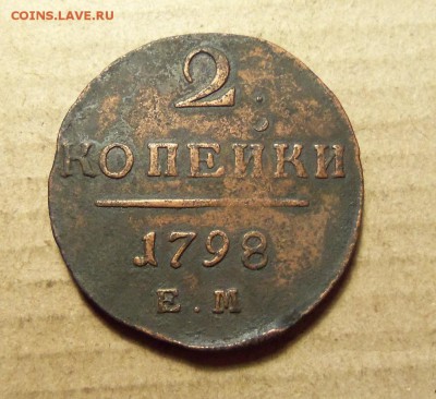 2 копейки 1798 г.,ем.До 06.01.2018 г.,22.00 мск. - 101_0199.JPG