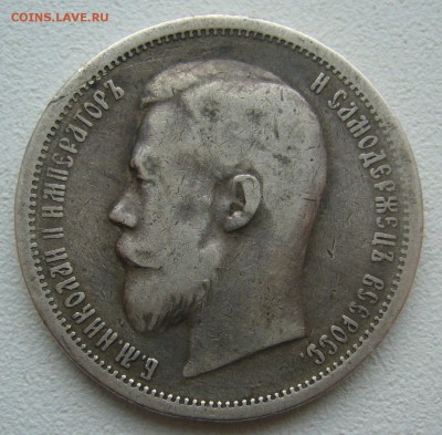50 КОПЕЕК 1900 г. ФЗ до 09.01-22.00.00 - P1430978.JPG