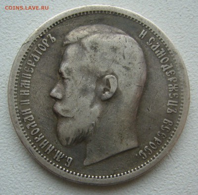 50 КОПЕЕК 1900 г. ФЗ до 09.01-22.00.00 - P1430976.JPG