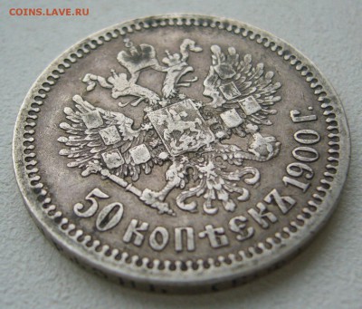 50 КОПЕЕК 1900 г. ФЗ до 09.01-22.00.00 - P1430975.JPG