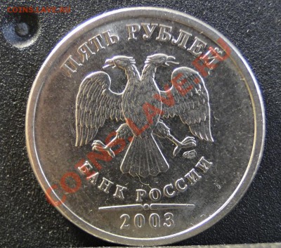 5 рублей ---2003---год - DSC08358.JPG
