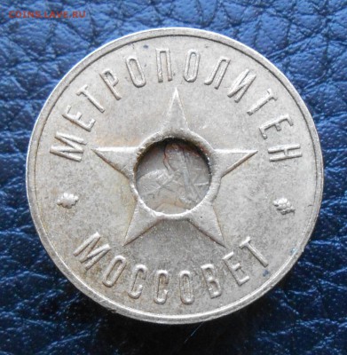 1938 год. МОССОВЕТ ЖЕТОН - DSCN3321.JPG