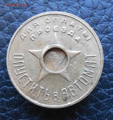 1938 год. МОССОВЕТ ЖЕТОН - DSCN3325.JPG